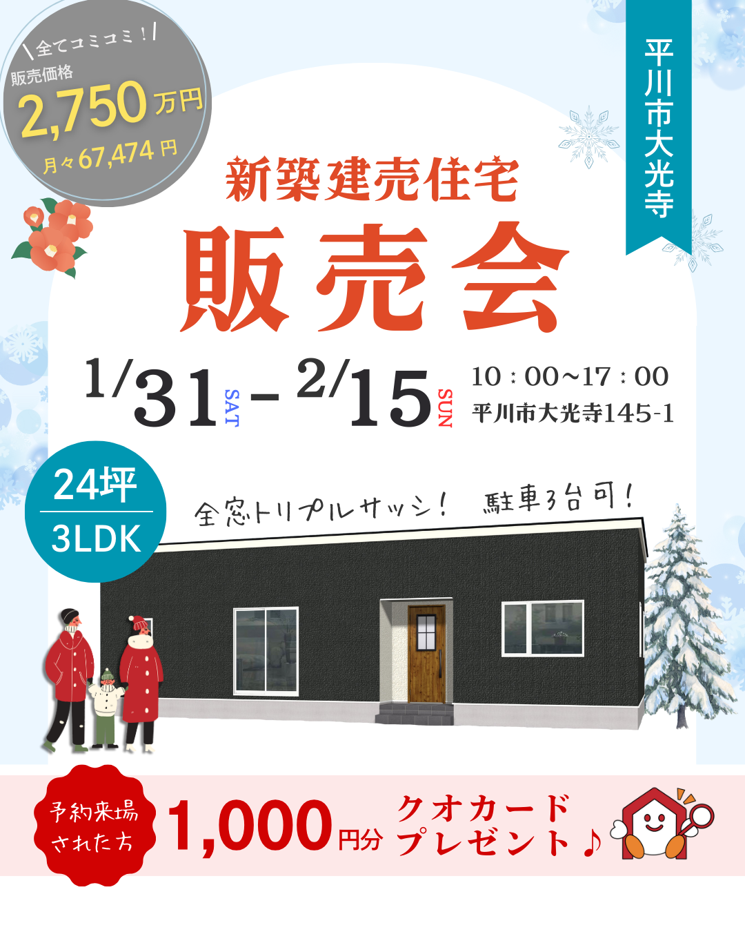 平川市大光寺町 新築建売住宅 完成見学会＆販売会開催！！【事前予約制｜2026年1月31日(土)～2月15日(日)】おうち情報館城東店